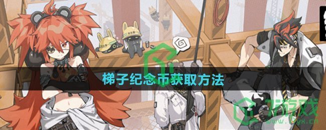 绝区零梯子纪念币怎么获得-梯子纪念币获取方法