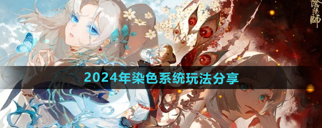 阴阳师2024年染色系统怎么玩-2024年染色系统玩法分享
