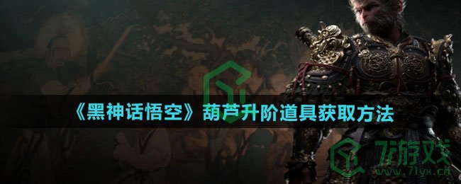 黑神话悟空葫芦升阶道具怎么获得-葫芦升阶道具获取方法