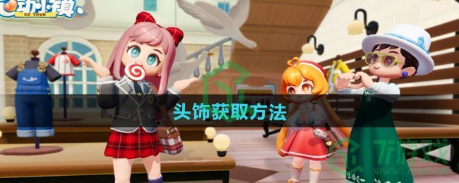 心动小镇头饰如何获取-头饰获取方法