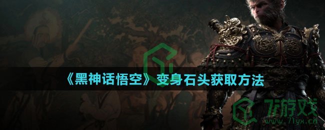 黑神话悟空变身石头怎么获得-变身石头获取方法