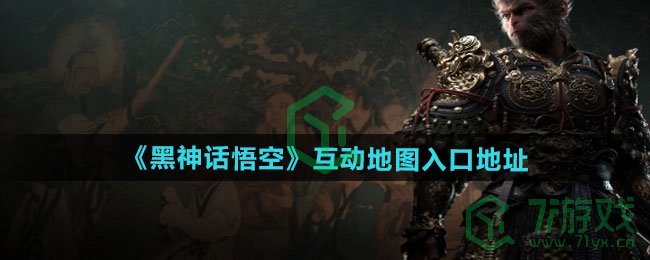 黑神话悟空互动地图入口地址在哪-互动地图入口地址