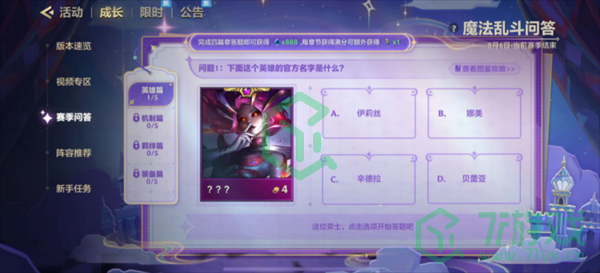 金铲铲之战魔法乱斗问答英雄篇问题怎么选-魔法乱斗问答英雄篇答案大全