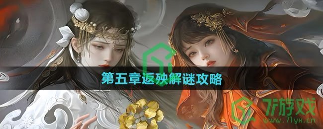 纸嫁衣7卿不负第五章返殃怎么解谜-第五章返殃解谜攻略