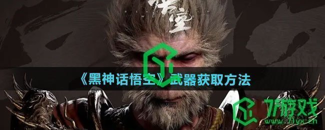 黑神话悟空武器如何获取-武器获取方法