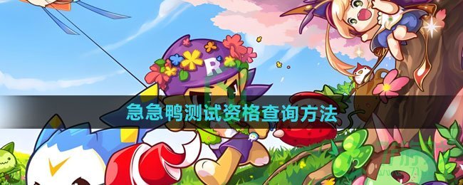 洛克王国世界急急鸭测试资格如何查询-急急鸭测试资格查询方法