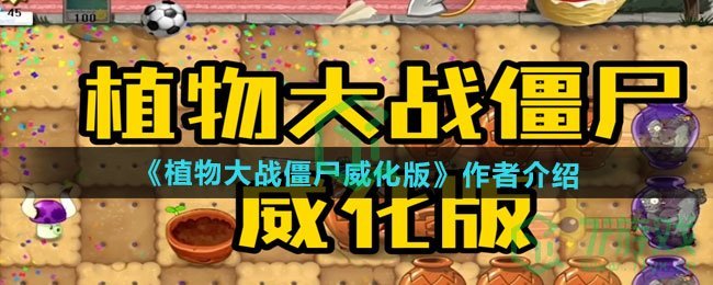 植物大战僵尸威化版游戏作者是谁-游戏作者介绍