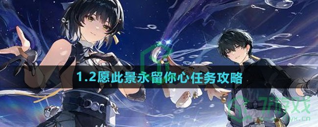 鸣潮1.2愿此景永留你心任务怎么做-1.2愿此景永留你心任务攻略