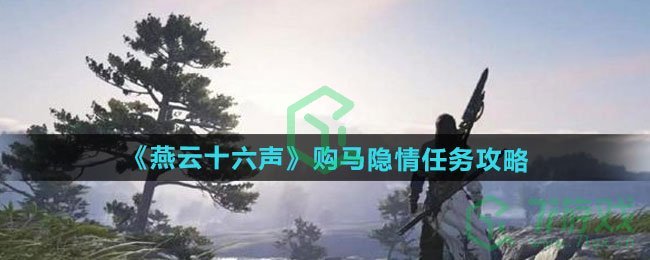燕云十六声购马隐情任务怎么做-购马隐情任务攻略