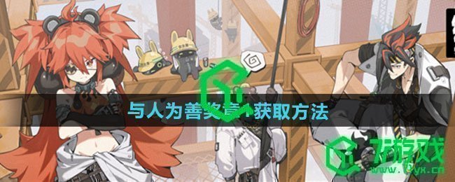 绝区零与人为善奖章1怎么获得-与人为善奖章1获取方法