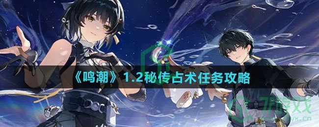 鸣潮1.2秘传占术任务怎么做-1.2秘传占术任务攻略