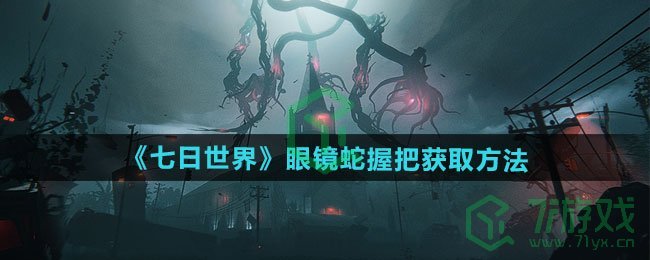 七日世界眼镜蛇握把如何获取-眼镜蛇握把获取方法
