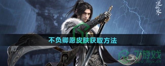 逆水寒手游不负卿愿皮肤如何获取-不负卿愿皮肤获取方法