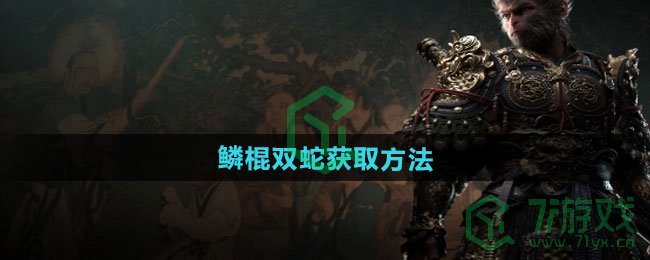 黑神话悟空鳞棍双蛇怎么获得-鳞棍双蛇获取方法