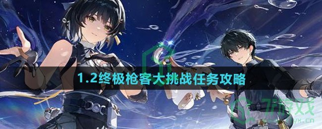 鸣潮1.2终极枪客大挑战任务怎么做-1.2终极枪客大挑战任务攻略
