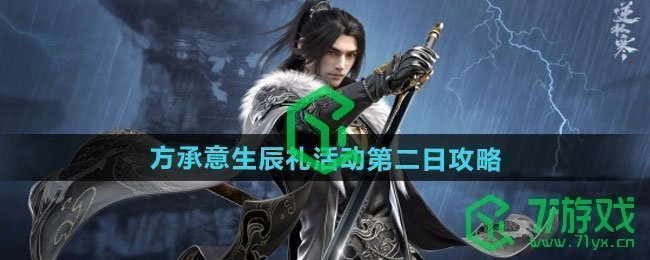 逆水寒手游方承意生辰礼活动第二日怎么过-方承意生辰礼活动第二日攻略