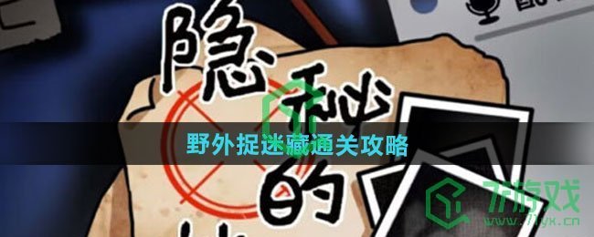 隐秘的档案野外捉迷藏怎么过-野外捉迷藏通关攻略