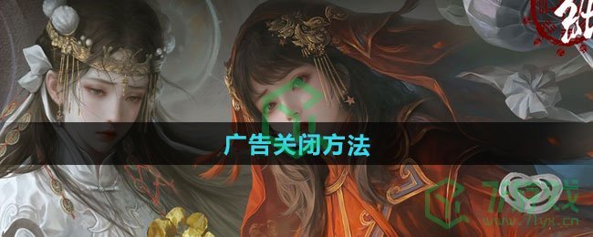 纸嫁衣7卿不负广告怎么关闭-广告关闭方法