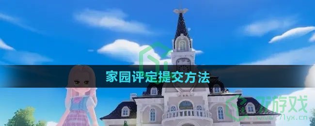 心动小镇家园评定如何提交-家园评定提交方法