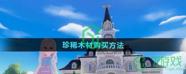 心动小镇珍稀木材如何购买-珍稀木材购买方法