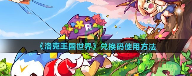 洛克王国世界手游兑换码如何使用-兑换码使用方法