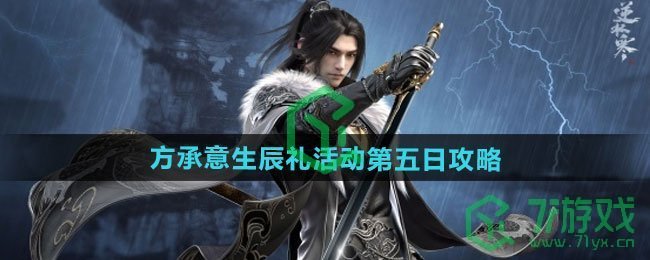 逆水寒手游方承意生辰礼活动第五日怎么过-方承意生辰礼活动第五日攻略