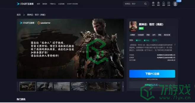 黑神话悟空云游戏在哪玩-云游戏游玩平台