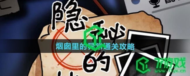 隐秘的档案烟囱里的异常怎么过-烟囱里的异常通关攻略