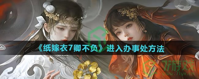 纸嫁衣7卿不负办事处怎么进去-进入办事处方法