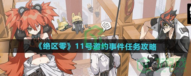 绝区零11号邀约事件任务怎么做-11号邀约事件任务攻略