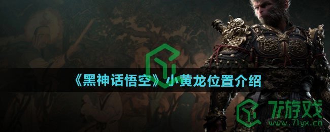黑神话悟空小黄龙位置在哪-小黄龙位置介绍
