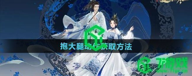 逆水寒手游抱大腿动作如何获取-抱大腿动作获取方法