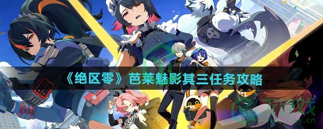 绝区零芭莱魅影其三任务怎么做-芭莱魅影其三任务攻略