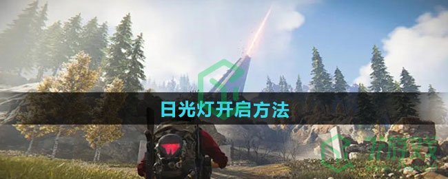 七日世界日光灯怎么开启-日光灯开启方法
