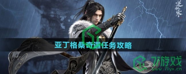 逆水寒手游亚丁格桑奇遇任务怎么做-亚丁格桑奇遇任务攻略