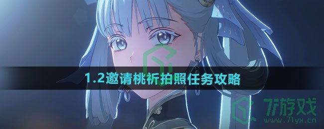 鸣潮1.2邀请桃祈拍照任务怎么做-1.2邀请桃祈拍照任务攻略