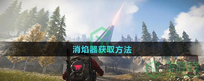 七日世界消焰器怎么获得-消焰器获取方法