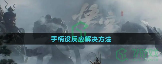 黑神话悟空手柄没反应怎么办-手柄没反应解决方法