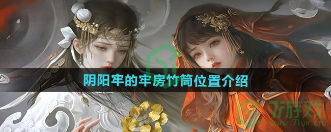 纸嫁衣7卿不负阴阳牢的牢房竹筒在哪-阴阳牢的牢房竹筒位置介绍