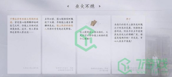 燕云十六声业火不熄任务怎么做-业火不熄任务攻略