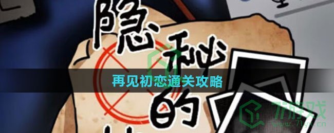 隐秘的档案再见初恋怎么过-再见初恋通关攻略