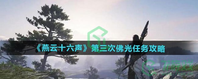 燕云十六声第三次佛光任务怎么做-第三次佛光任务攻略