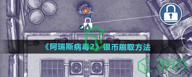 阿瑞斯病毒2银币怎么刷-银币刷取方法