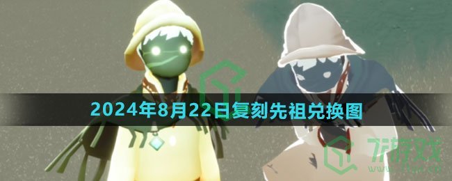 光遇2024年8月22日复刻先祖可以换什么-8月22日复刻焦虑渔夫先祖兑换图