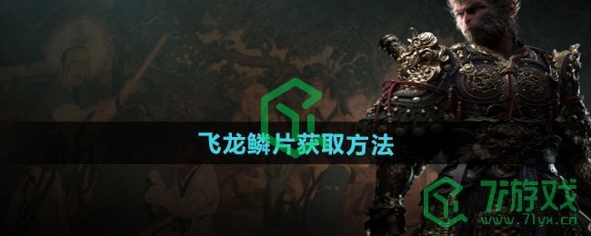 黑神话悟空飞龙鳞片怎么获得-飞龙鳞片获取方法