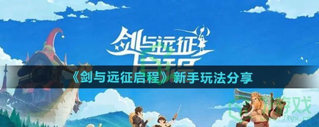 剑与远征启程新手怎么玩-新手玩法分享