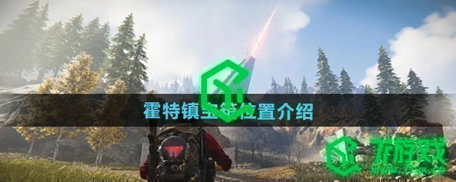 七日世界霍特镇宝箱位置在哪-霍特镇宝箱位置介绍
