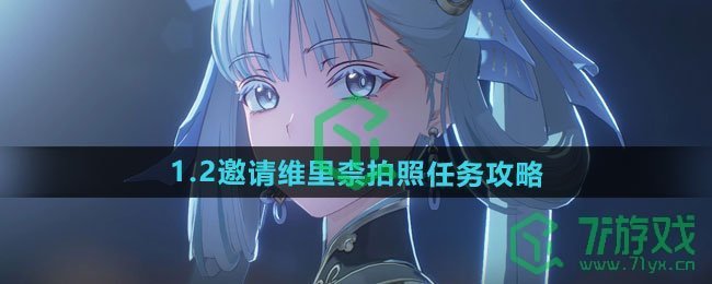 鸣潮1.2邀请维里柰拍照任务怎么做-1.2邀请维里柰拍照任务攻略