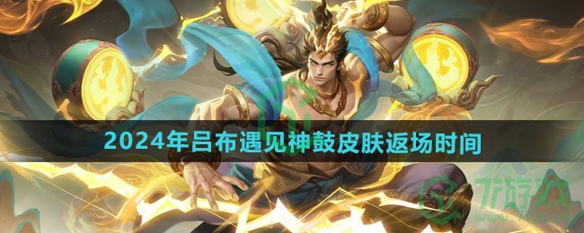 王者荣耀2024年吕布遇见神鼓皮肤什么时候返场-2024年吕布遇见神鼓皮肤返场时间