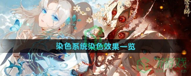 阴阳师染色系统染色效果有哪些-染色系统染色效果介绍